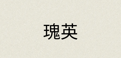 汉语词典：瑰英