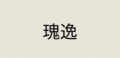 汉语词典：瑰逸