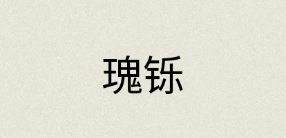 汉语词典：瑰铄