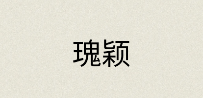 汉语词典：瑰颖