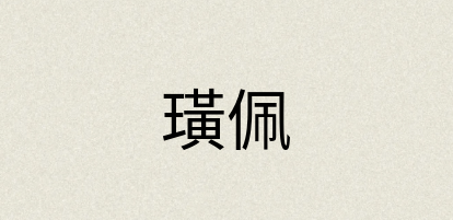 汉语词典：璜佩