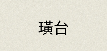 汉语词典：璜台