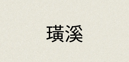 汉语词典：璜溪