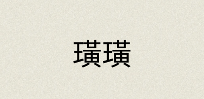 汉语词典：璜璜