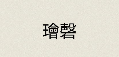 汉语词典：璯磬