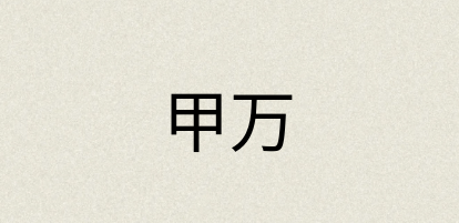 汉语词典：甲万