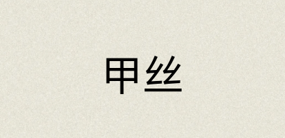 汉语词典：甲丝