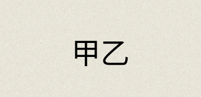 汉语词典：甲乙