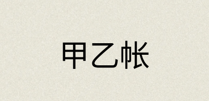 汉语词典：甲乙帐