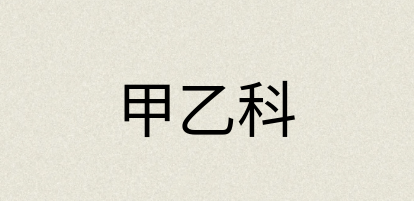 汉语词典：甲乙科