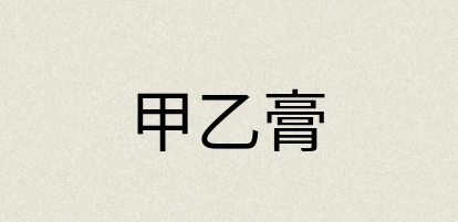 汉语词典：甲乙膏