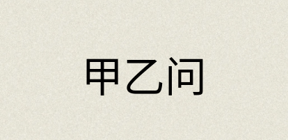 汉语词典：甲乙问
