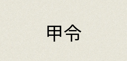 汉语词典：甲令