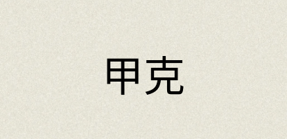 汉语词典：甲克