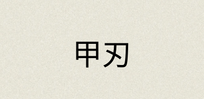 汉语词典：甲刃