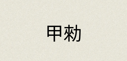 汉语词典：甲勑