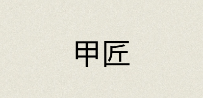 汉语词典：甲匠