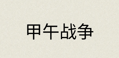 汉语词典：甲午战争