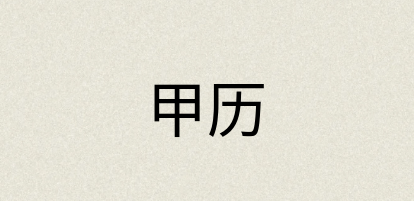 汉语词典：甲历