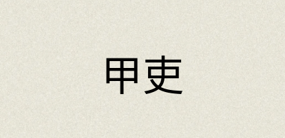 汉语词典：甲吏