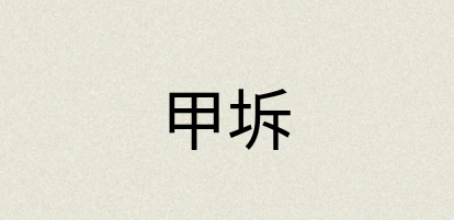 汉语词典：甲坼
