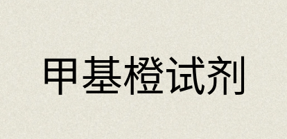 汉语词典：甲基橙试剂