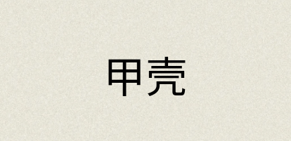 汉语词典：甲壳
