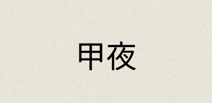 汉语词典：甲夜