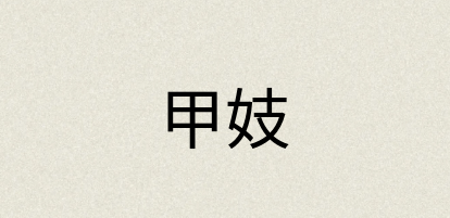 汉语词典：甲妓