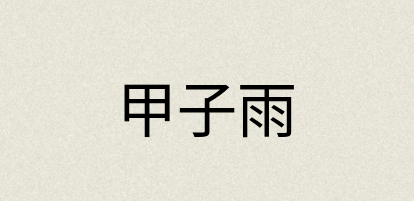 汉语词典：甲子雨