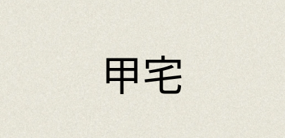 汉语词典：甲宅