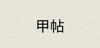 汉语词典：甲帖