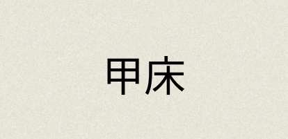 汉语词典：甲床