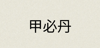 汉语词典：甲必丹
