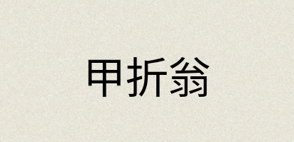 汉语词典：甲折翁