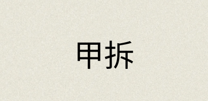 汉语词典：甲拆