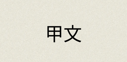 汉语词典：甲文