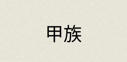 汉语词典：甲族