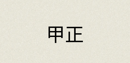 汉语词典：甲正