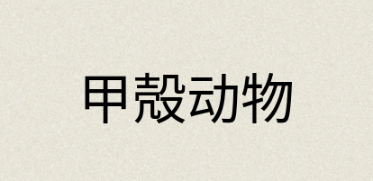 汉语词典：甲殻动物