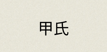 汉语词典：甲氏
