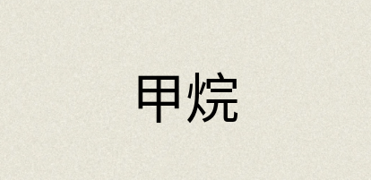 汉语词典：甲烷