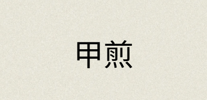 汉语词典：甲煎