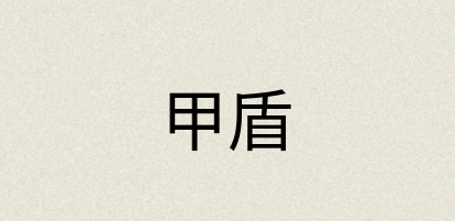 汉语词典：甲盾