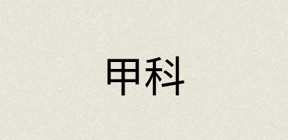 汉语词典：甲科