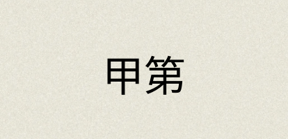 汉语词典：甲第