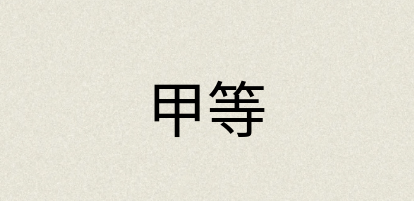 汉语词典：甲等