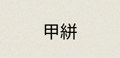 汉语词典：甲絣