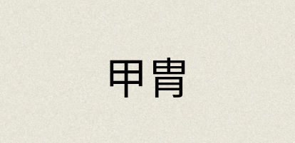 汉语词典：甲胄