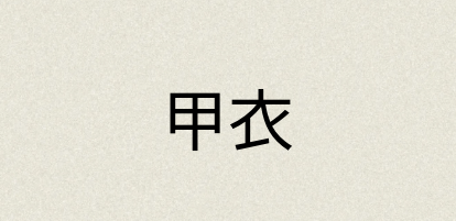 汉语词典：甲衣